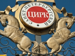 Директор Большого цирка на Фонтанке будет выбран на открытом конкурсе