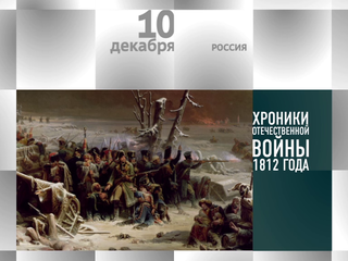 Календарь. 10 декабря 2012 года