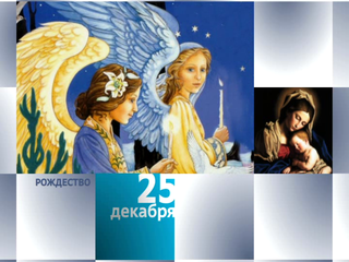 Календарь. 25 декабря 2012 года