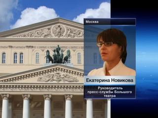 В Большой театр поступают звонки со всего мира