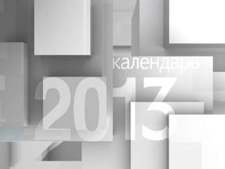 Календарь. 12 января 2013 года
