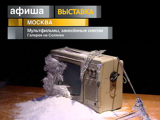 Афиша. 6 января 2013 года
