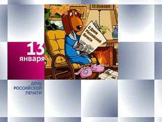 Календарь. 13 января 2013 года