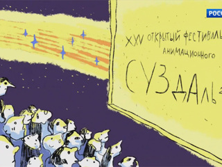 В Суздале начал работу Открытый Российский фестиваль анимационного кино