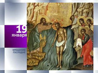 Календарь. 19 января 2013 года