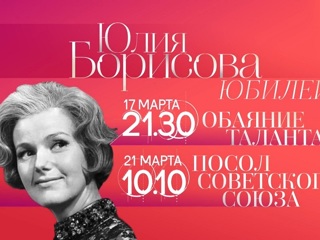 К юбилею Юлии Борисовой