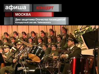Афиша. 23 февраля 2013 года