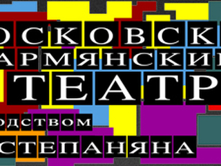 Премьера в Московском Армянском театре