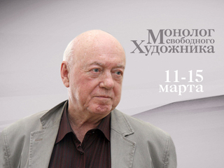 80 лет Борису Мессереру. Премьера. «Монолог свободного художника»