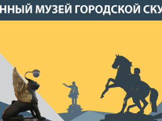 В Музее городской скульптуры научат, как быть творцами