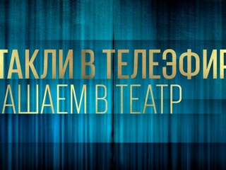 Спектакли на телеканале “Россия К”