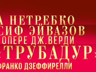 Шедевры мировой оперы! “Трубадур” Дж. Верди и “Сказки Гофмана” Жака Оффенбаха