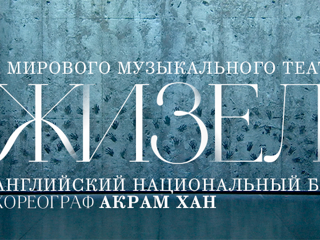 «Шедевры мирового музыкального театра»: 24 мая – балет «Жизель» в постановке Акрама Хана