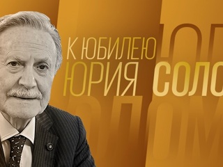 85 лет Юрию Соломину