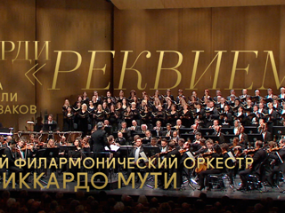 «Реквием» Джузеппе Верди в исполнении Берлинского филармонического оркестра
