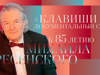 85 лет Михаилу Воскресенскому