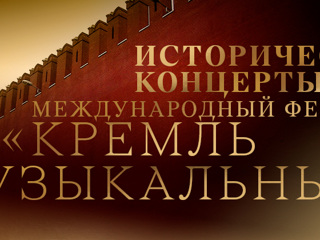 Исторические концерты: Международный фестиваль „Кремль музыкальный“
