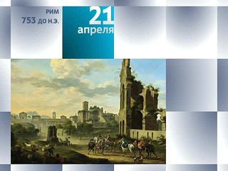 Календарь. 21 апреля 2013 года
