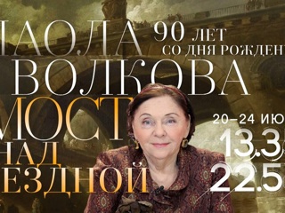 90 лет со дня рождения Паолы Волковой