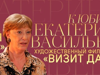 Екатерина Васильева отмечает юбилей