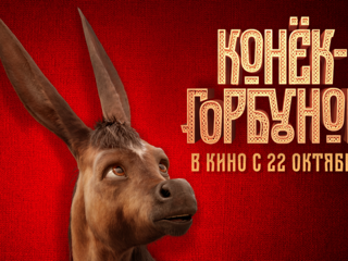 Сказочный блокбастер „Конек-Горбунок“ выйдет на широкие экраны 22 октября