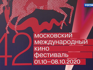 42-й Московский международный кинофестиваль близится к завершению
