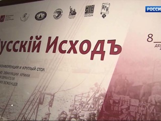 В Москве открылась выставка “Русский исход”