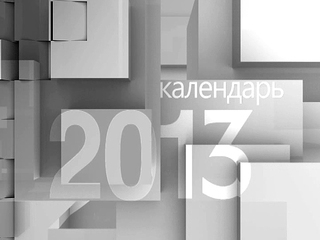 Календарь. 24 августа 2013 года
