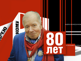 К 80-летию со дня рождения Андрея Вознесенского