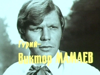 Скончался актер Виктор Мамаев