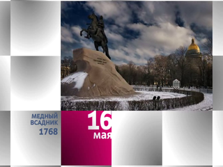 Календарь. 16 мая 2013 года