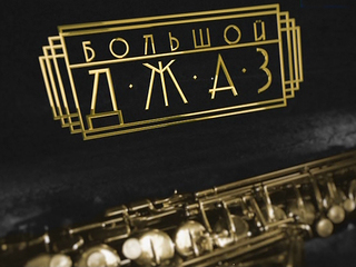 Большой джаз. Финал