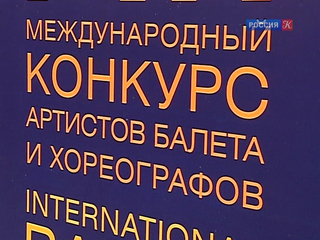 Cцена Большого театра примет сегодня финалистов XII Международного конкурса артистов балета и хореографов