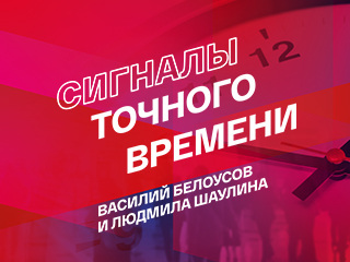 Сигналы точного времени