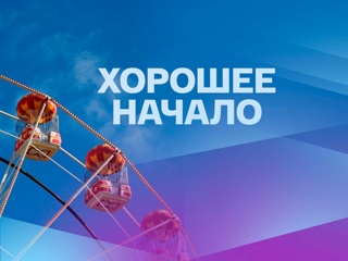 Хорошее начало