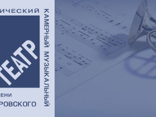 Камерный музыкальный театр представит в новом сезоне три премьеры