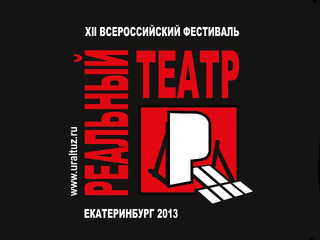 В Екатеринбурге проходит всероссийский фестиваль
