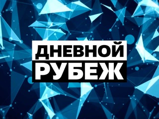Дневной рубеж. Первые о главном. Вести ФМ