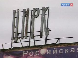 Росгосцирк откроет в Москве клуб для журналистов
