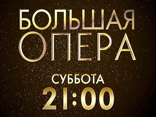 Порядок sms-голосования в рамках проекта «Большая опера»