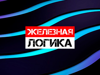 Железная логика. Первые о главном. Вести ФМ
