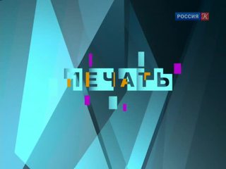 Печать. 28 ноября 2013