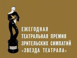 Премия зрительских симпатий