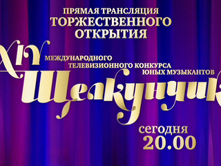 XIV Международный телевизионный конкурс юных музыкантов «Щелкунчик» подведет итоги 10 декабря