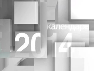 Календарь. 30 апреля 2014 года