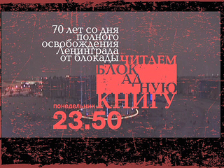 Премьера. «Читаем Блокадную книгу»
