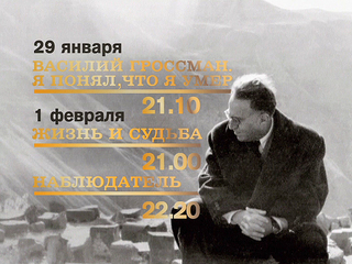 Премьера. «Василий Гроссман. Я понял, что я умер»