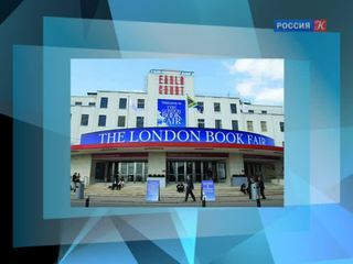 В Лондоне открывается 42-я Международная книжная ярмарка