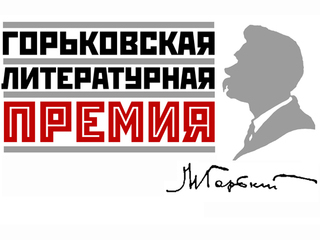 В Москве наградят лауреатов Горьковской литературной премии за 2013 год