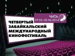 В Чите подвёл итоги 4-й Забайкальский международный киносмотр